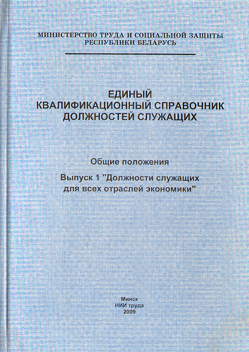 Еткс автомобильного транспорта. Справочник ЕКСД. Квалифицированный справочник должностей. Единый квалификационный справочник. Тарифно-квалификационный справочник.