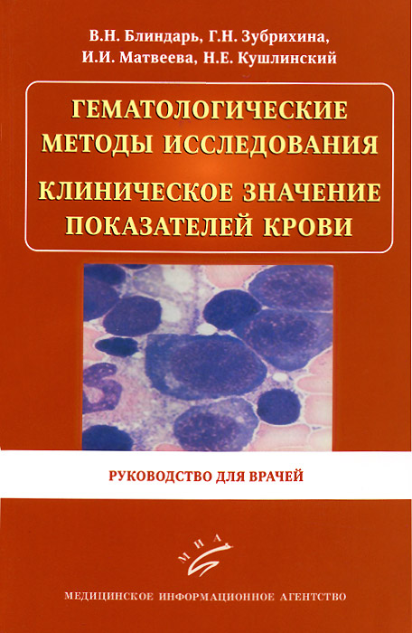 Гематологические методы исследования. Клиническое значение показателей крови. Руководство для врачей