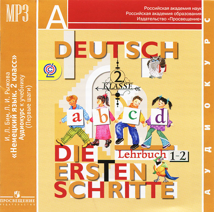 Бим 4 класс учебник 1. Инесса Львовна Бим немецкий язык. Немецкий язык Бим 2 класс Lehrbuch. Deutsch Lehrbuch 5 класс die ersten Schritte. Бим Deutsch. Die erste Schritte 1 класс.
