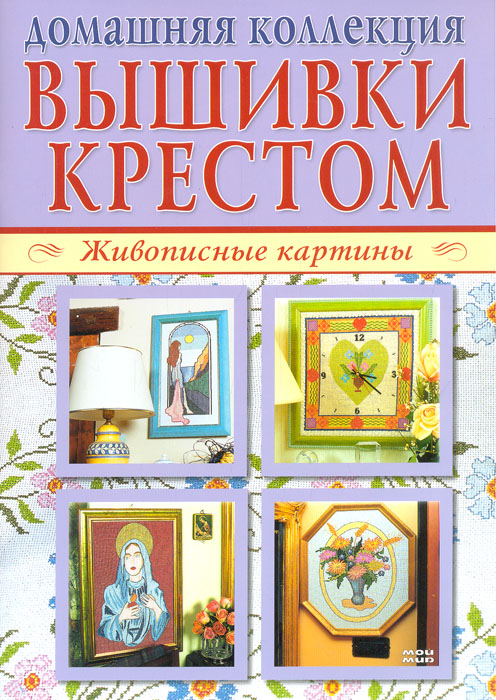 фото Домашняя коллекция. Вышивки крестом. Живописные картины