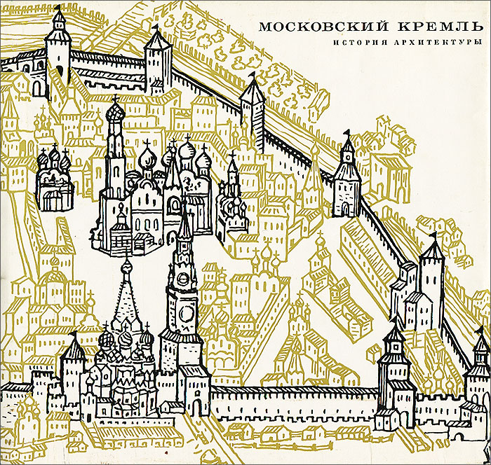 Книга "Московский Кремль. История архитектуры" Тихомиров Николай ...