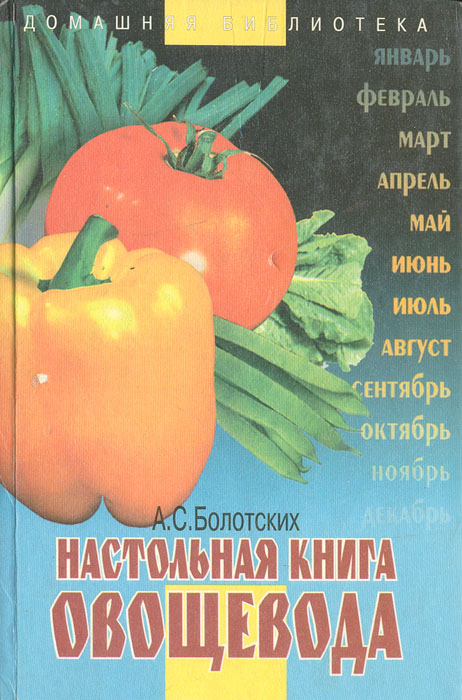 Книга овощевода. Настольная книга овощевода. Календарь справочник садовода овощевода и пчеловода. Настольная книга садовода. Книга Небесный юным овощеводам обложка.
