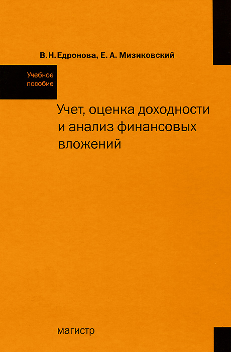 Учет, оценка доходности и анализ финансовых вложений