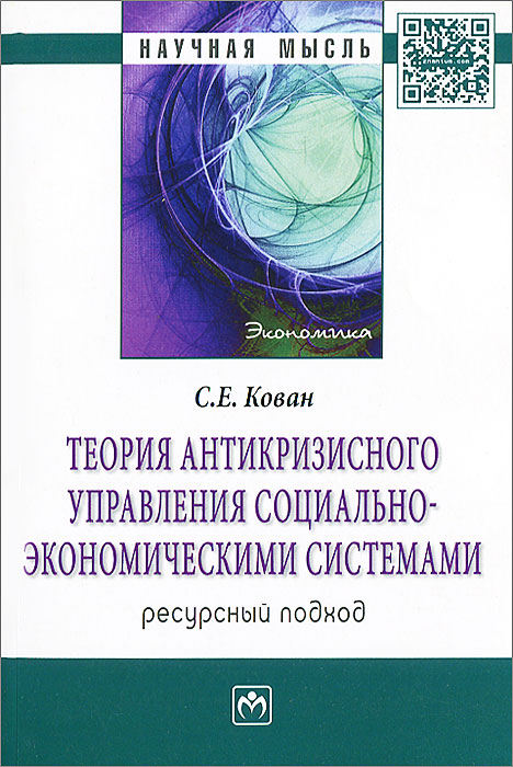 фото Теория антикризисного управления социально-экономическими системами. Ресурсный подход