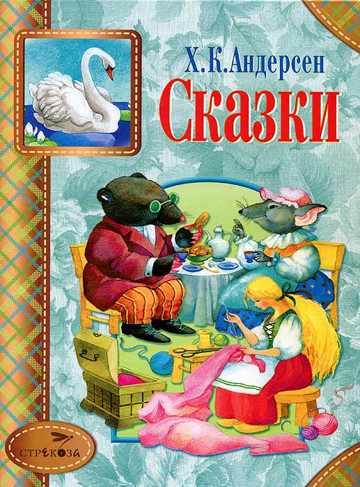Книга "Х. К. Андерсен. Сказки" Андерсен Ганс Кристиан – купить книгу ...