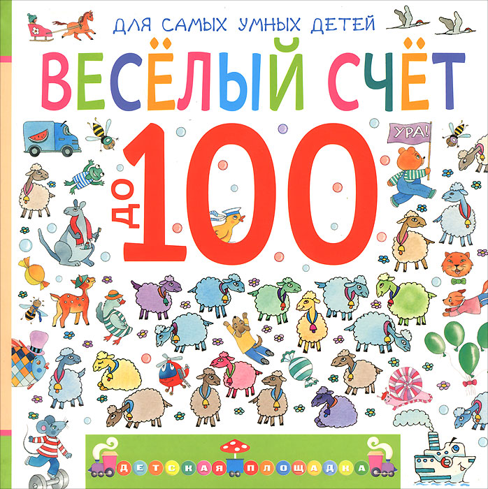 Счет до 100 картинки для детей