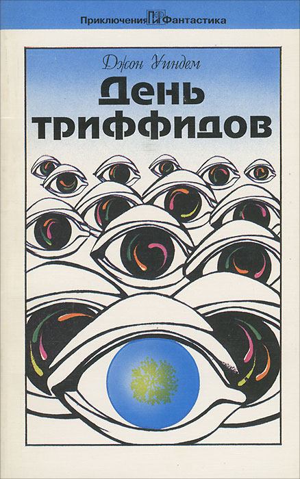 Книга "День триффидов" Бережков С. – купить книгу ISBN 5-7020-0690-9 с ...