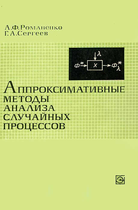 Случайный анализ. И. Г. Романенко. Кумулянтный анализ. Математика Геннадия Александровича Сергеева.