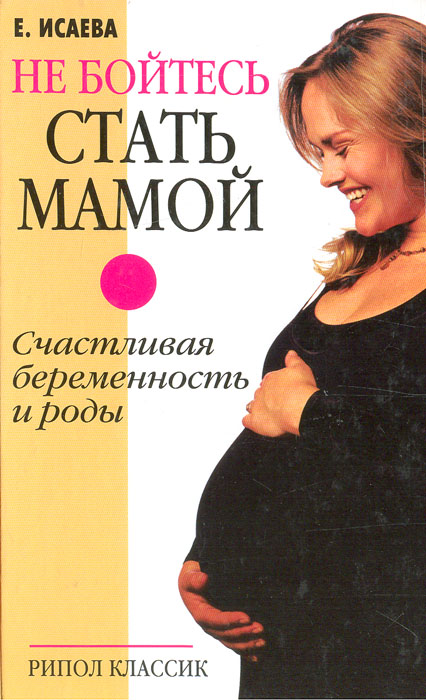 Боюсь стать мамой. Книга беременность и роды. Стать мамой. Страх стать мамой. Не бойтесь стать мамой Исаева книга.