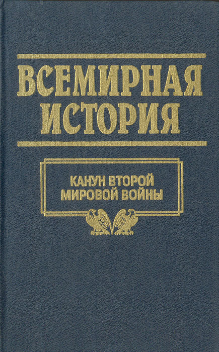 фото Всемирная история. Том 22. Канун второй мировой войны