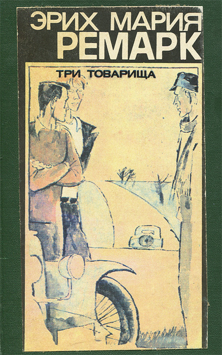 Книга три товарища картинки