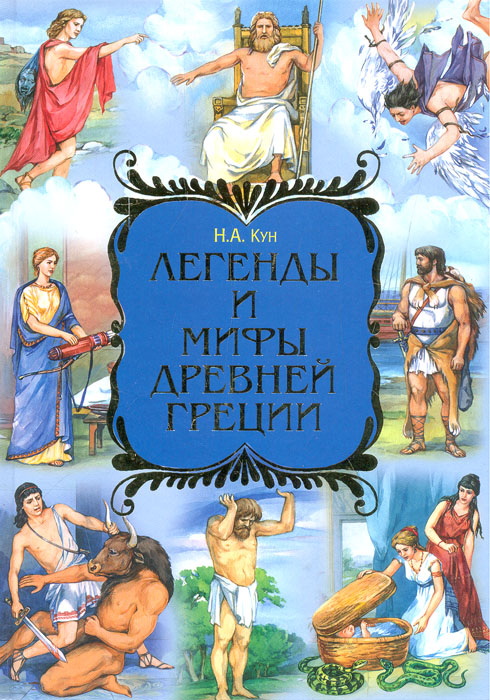 Редакция куна легенды и мифы древней греции. Книга мифы древней Греции. Кун н. а.. Мифы и легенды древней Греции книга.