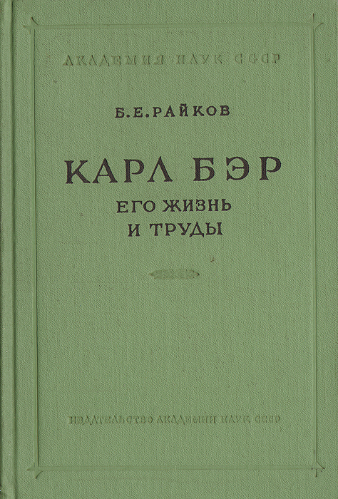 фото Карл Бэр. Его жизнь и труды