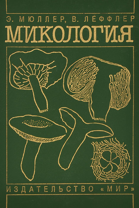 Микология. Книги по микологии. Микология Мюллер. Микология учебник.