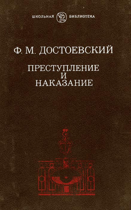 Преступление и наказание читать. Преступление и наказание Федор Достоевский книга издания. Федор Достоевский преступление и наказание (1866 г.). Достоевский преступление и наказание книга 1866 года. Преступление и наказание обложка книги.