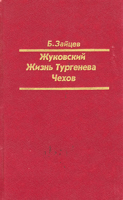 фото Жуковский. Жизнь Тургенева. Чехов. Литературные биографии