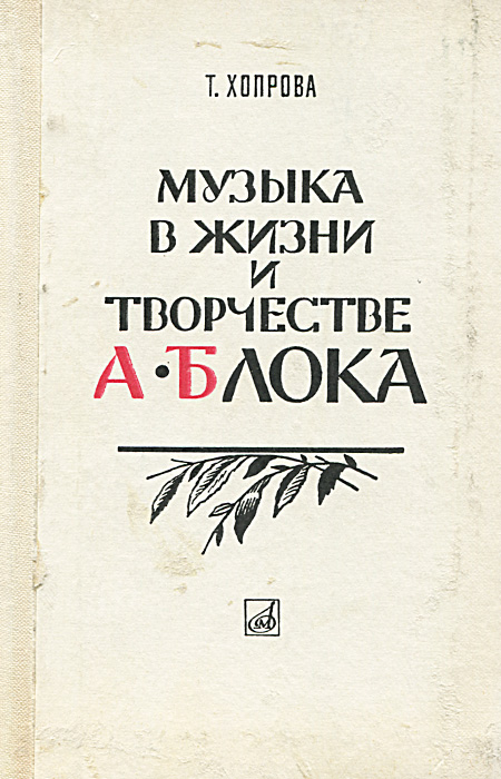 Книга песен. Блок и музыка книга. Мелодия жизни книга. Музыка блока. Обложка книги музыка.