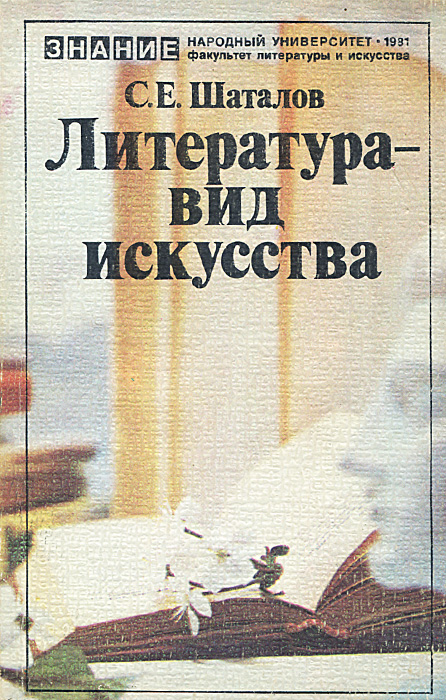 Литература е. Шаталов литература. Шаталов Станислав Евгеньевич. Шаталов Виктор Федорович книги. Шаталов педагогика книги.