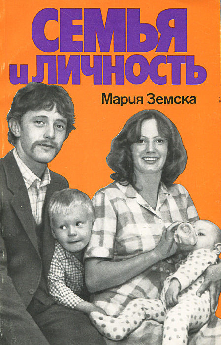 Книга "Семья и личность" Земска Мария – купить книгу с быстрой ...