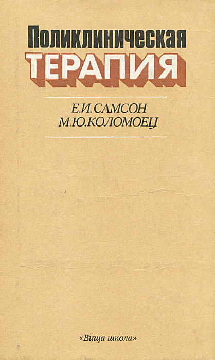 Книга "Поликлиническая терапия" Самсон Елена Илларионовна – купить ...
