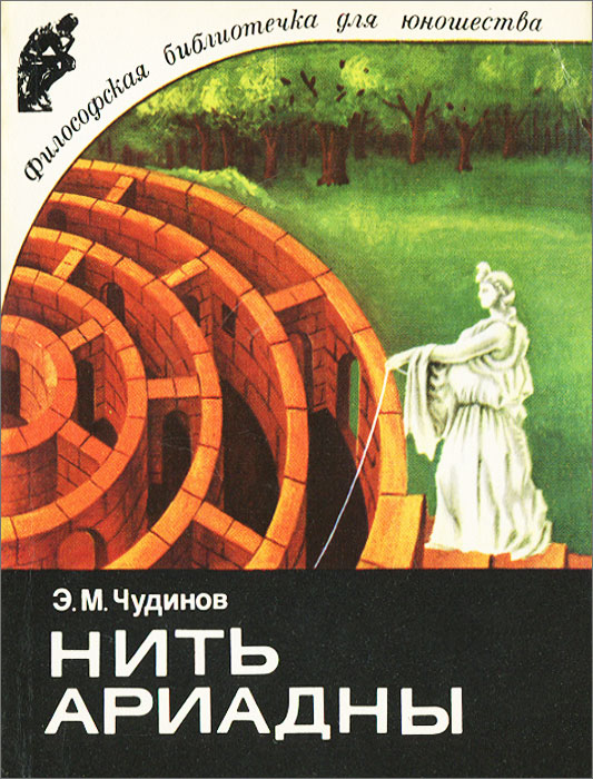 Что такое нить ариадны. Нить Ариадны Чудинов. Чудинов нить Ариадны 1979. Чудинов Энгельс нить Ариадны 1979. Ариадна миф.