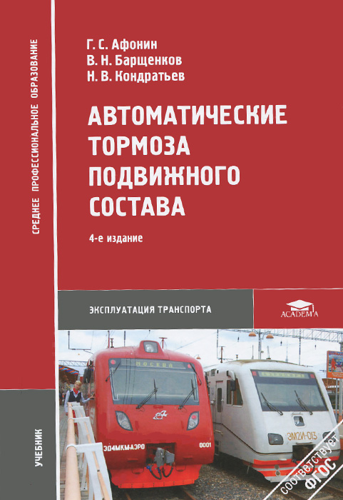 Устройство и эксплуатация. Автоматические тормоза подвижного состава. Учебник автотормоза подвижного состава. Автоматические тормоза подвижного состава книга. Тормоза железнодорожного подвижного состава книга.