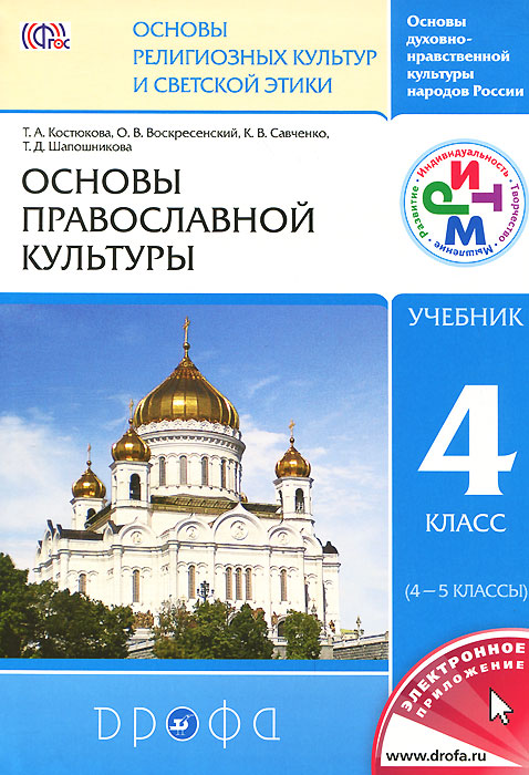 Книга "Основы православной культуры. 4 класс. Учебник" Костюкова ...