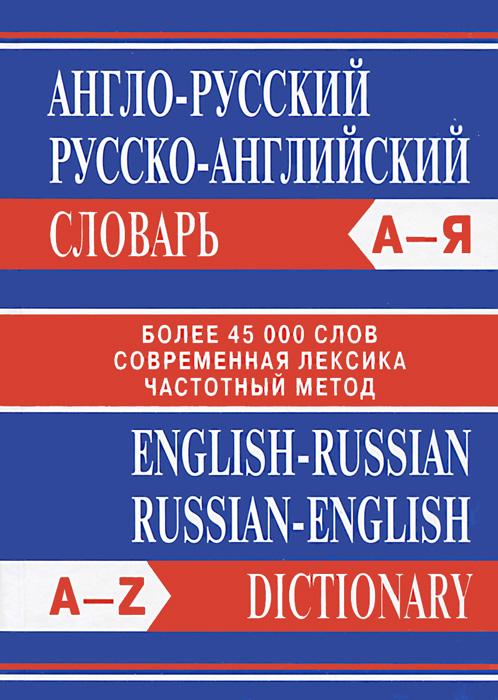 фото Англо-русский, русско-английский словарь / English-Russian, Russian-English Dictionary