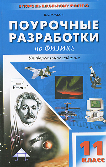 Книга "Универсальные поурочные разработки по физике. 11 класс" – купить ...