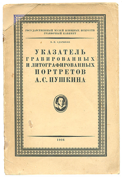 Указатель гравированных и литографированных портретов А.С. Пушкина