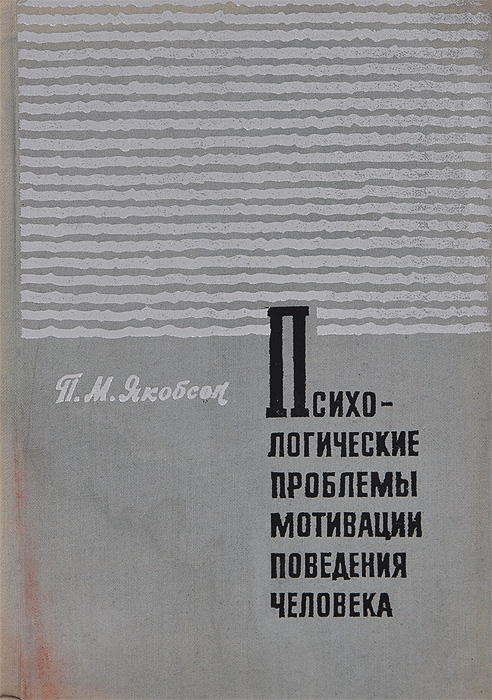 асеев в. мотивация поведения. божович л. м. мотивация поведения и деятельности.