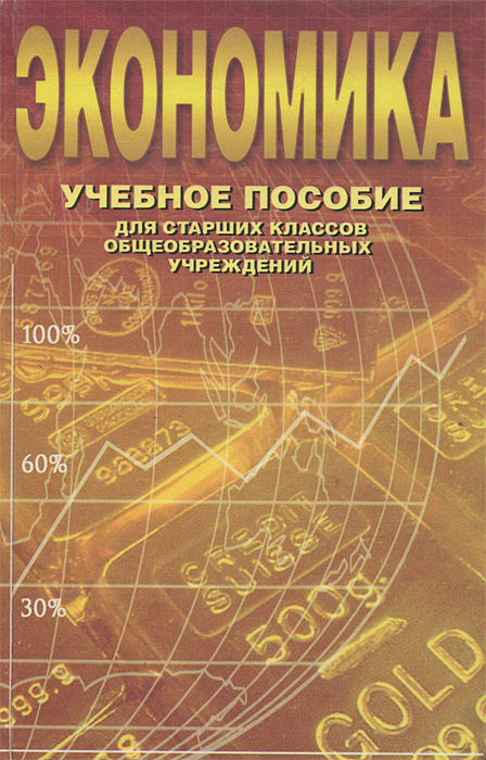 Экономика учебные. Учебное пособие по экономике. Экономика пособие. Экономические пособия. Книги по экономике в старших классах.