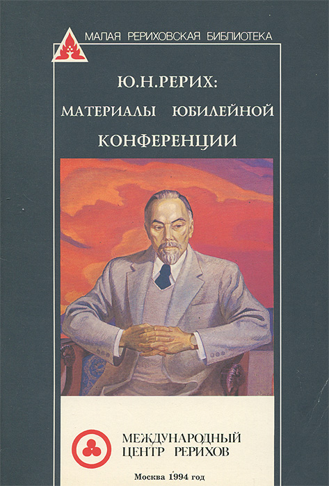 Ю. Н. Рерих. Материалы юбилейной конференции