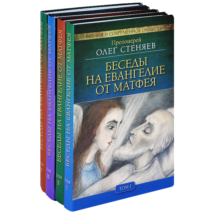 Книга "Беседы на Евангелие от Матфея (комплект из 4 книг)" Протоиерей ...