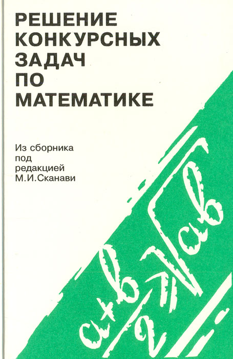 Сборник под редакцией. Решение задач по математике из сборника под редакцией Сканави. Сборник конкурсных задач по математике. Сборник конкурсных задач по математике для поступающих во втузы. Сборник конкурсных задач по математике Сканави.