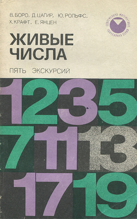 Вальтер Боро,Дон Цагир,Юрген Рольфс,Ханспетер Крафт,Енс Карстен Янцен Живые числа