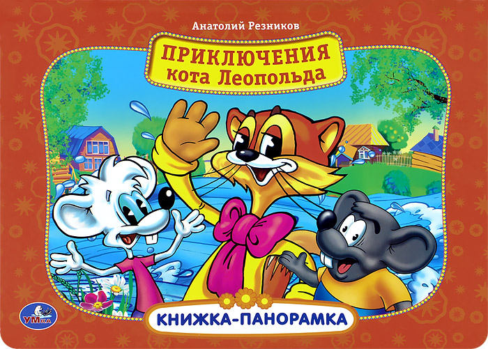 Книга "Приключения кота Леопольда. Книжка-панорамка" – купить книгу ...