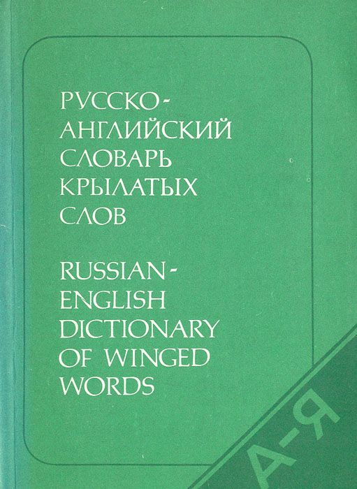 Словарь крылатых слов. Русско-английский словарь крылатых выражений. Словарь крылатых слов Берков. Фото словарь крылатых слов.