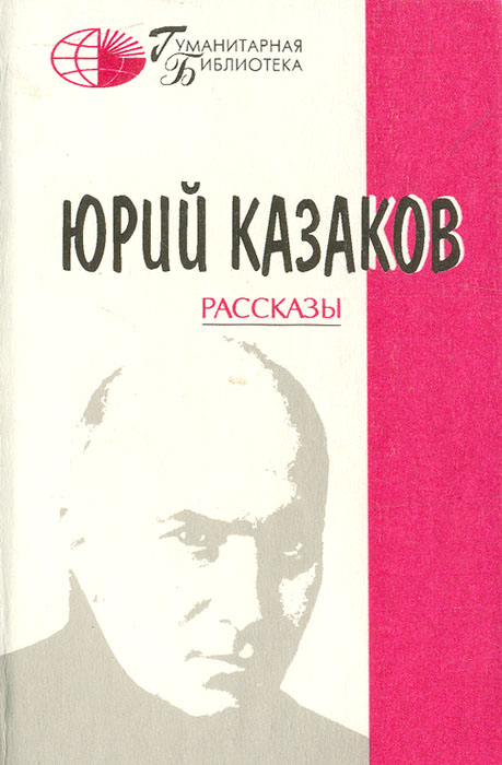 Фото казаков юрий г б калитва Характеристики Юрий Казаков. Рассказы Казаков Юрий Павлович, подробное описание 