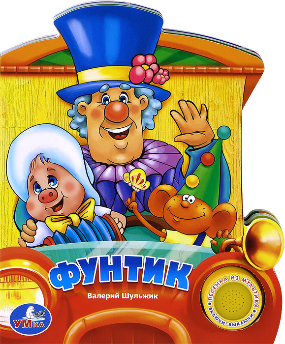 Книга "Фунтик. Книжка-игрушка" – купить книгу ISBN 978-5-91941-512-1 с ...