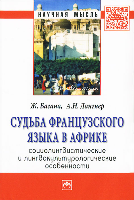 фото Судьба французского языка в Африке. Социолингвистические и лингвокультурологические особенности