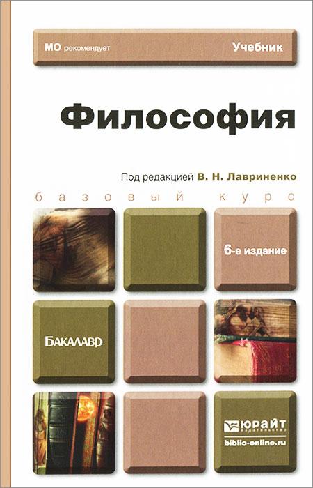 Философия лавриненко в н м. Лавриненко Ратников философия. Философия книги. Лавриненко философия учебник для вузов. Книжки по философии.