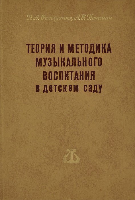 Методика музыкального воспитания. Ветлугина н.в. музыкальное воспитание в детском саду. Ветлугина методика музыкального воспитания. Ветлугина н.а, Кенеман теория и методика. Методика музыкального воспитания в детском саду Ветлугина.