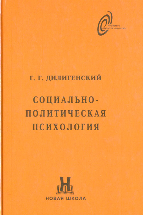 Социально-политическая психология