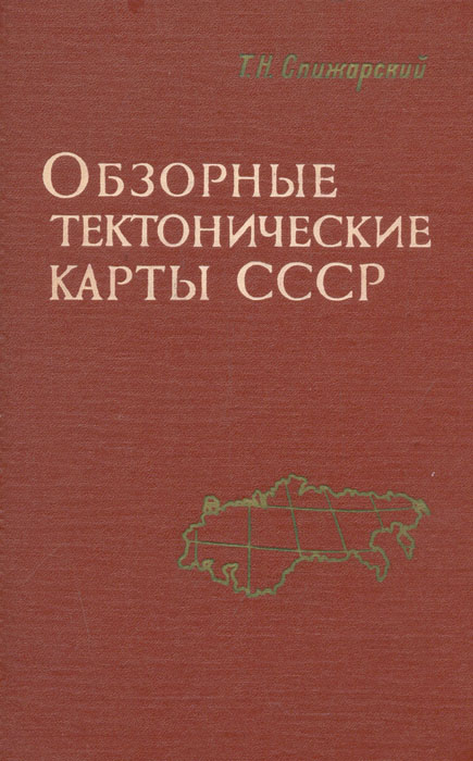 фото Обзорные тектонические карты СССР (Составление карт и основные вопросы тектоники)