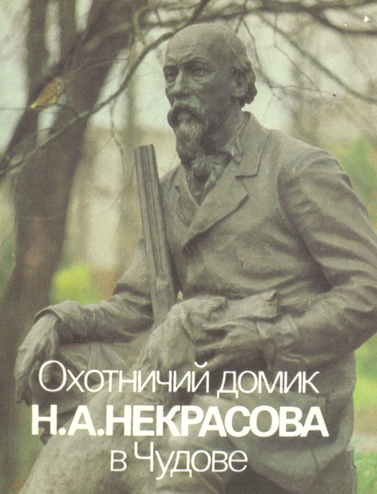 фото Охотничий домик Н. А. Некрасова в Чудове. Альбом