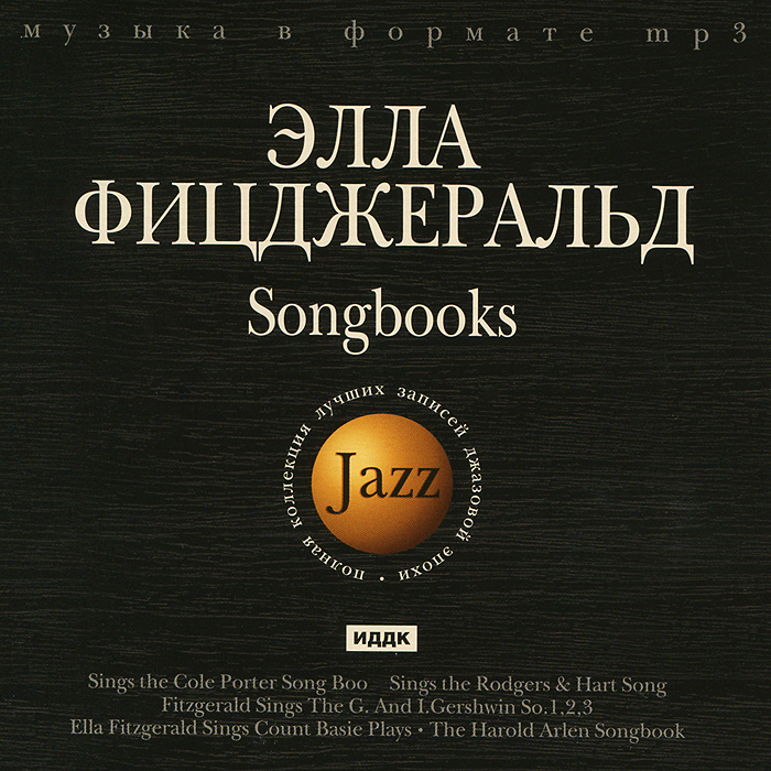 Элла Фитцжеральд Jazz. Элла Фицджеральд. Songbooks (mp3)