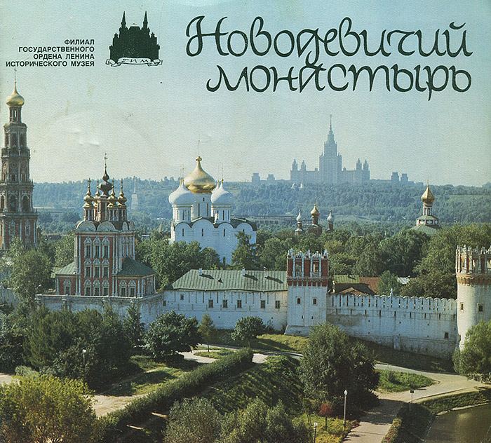 фото Новодевичий монастырь / Novodevichy Convent