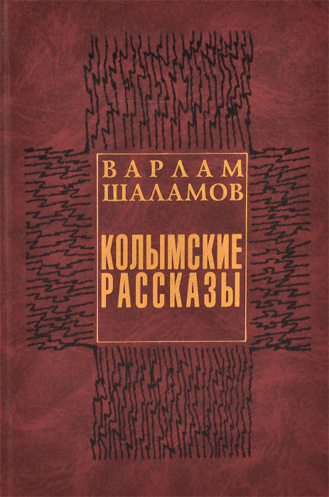 Книга "Колымские рассказы" – купить книгу ISBN 978-5-265-05693-1 с ...