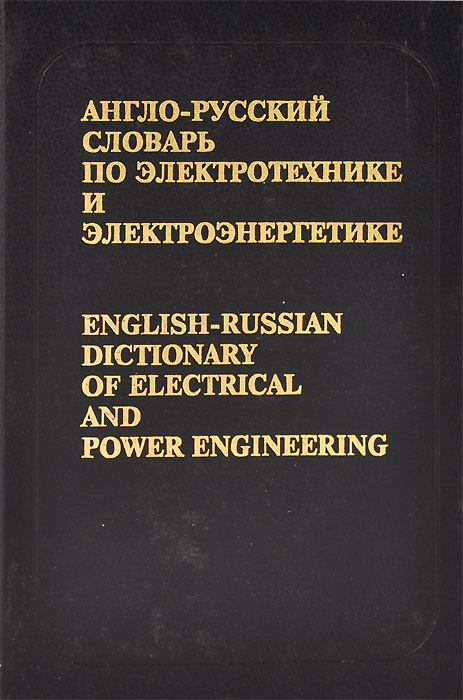 Электрические термины. Глоссарий электрических терминов. Термины по электроэнергетике. Английские термины по Электротехнике. Словарь терминов русского языка.